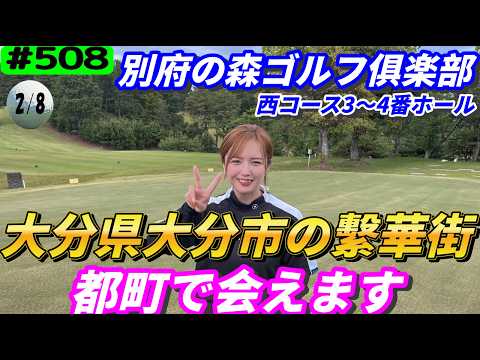 【別府の森ゴルフ俱楽部 西コース3～4番ホール】アプローチイップス克服とゆいちゃんのベスト更新を狙ったラウンド