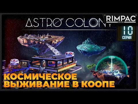 Видео: Astro Colony _ #10 _ Прохождение продолжается в кооперативе! #astrocolony