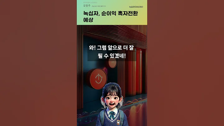 녹십자, 순이익 흑자전환 예상 #20250924#주식#증권정보#주식정보