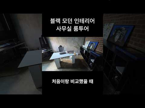 블랙 인테리어 사무실 룸투어 #블랙인테리어#사무실꾸미기