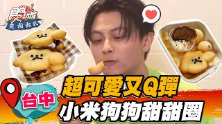 【台中】超可愛又Q彈 小米狗狗甜甜圈【食尚玩家魚肉鄉民】20221101 (2/3)