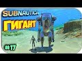 Subnautica - КРАБ ГИГАНТ СОЗДАН - ЭКЗОКОСТЮМ #17