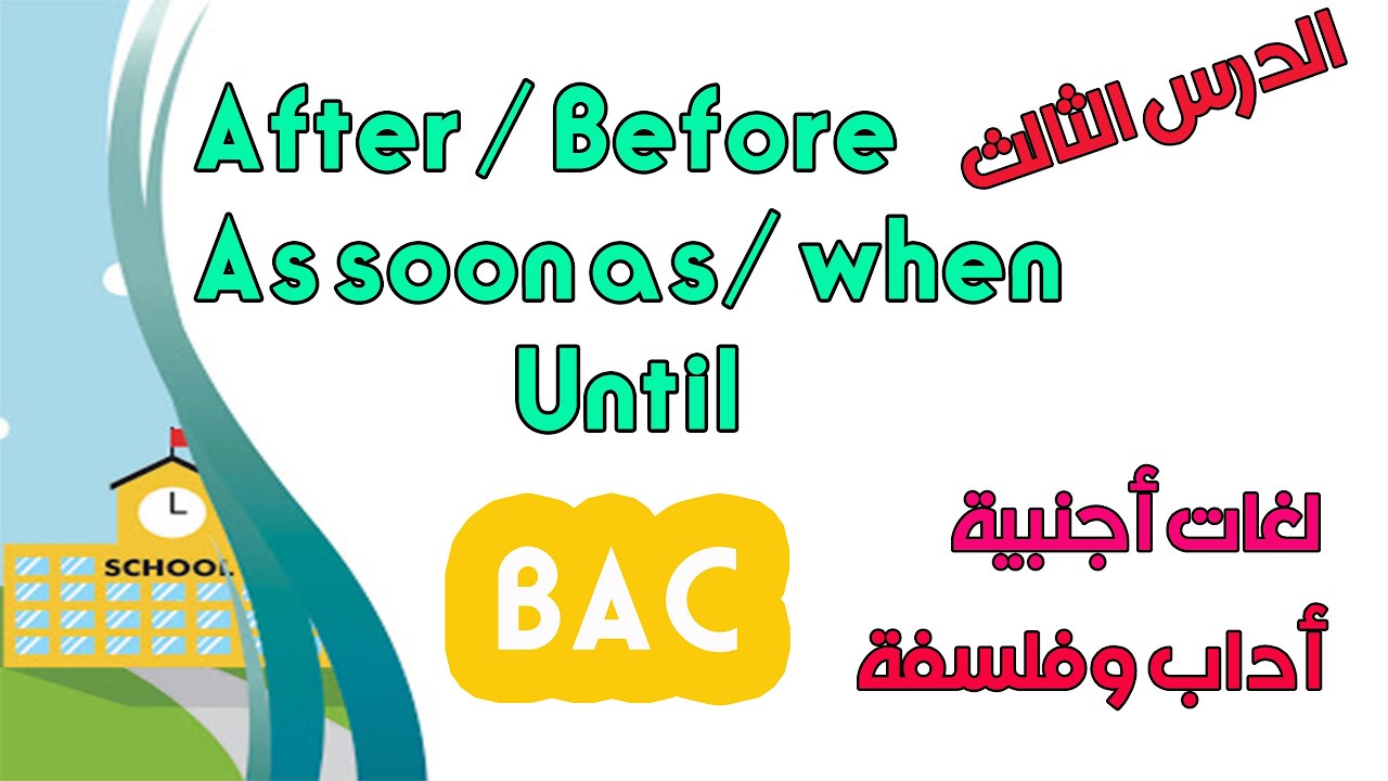 الدرس الثالث اللغة الانجليزية بكالوريا اداب وفلسفة ولغات أجنبية After,Before,As soon as, When,Until