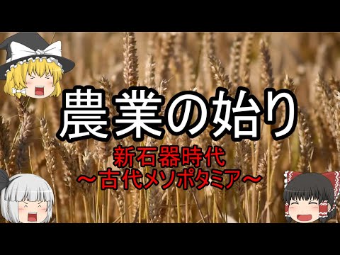 【ゆっくり歴史解説】農業の始り・『新石器時代の始まり』