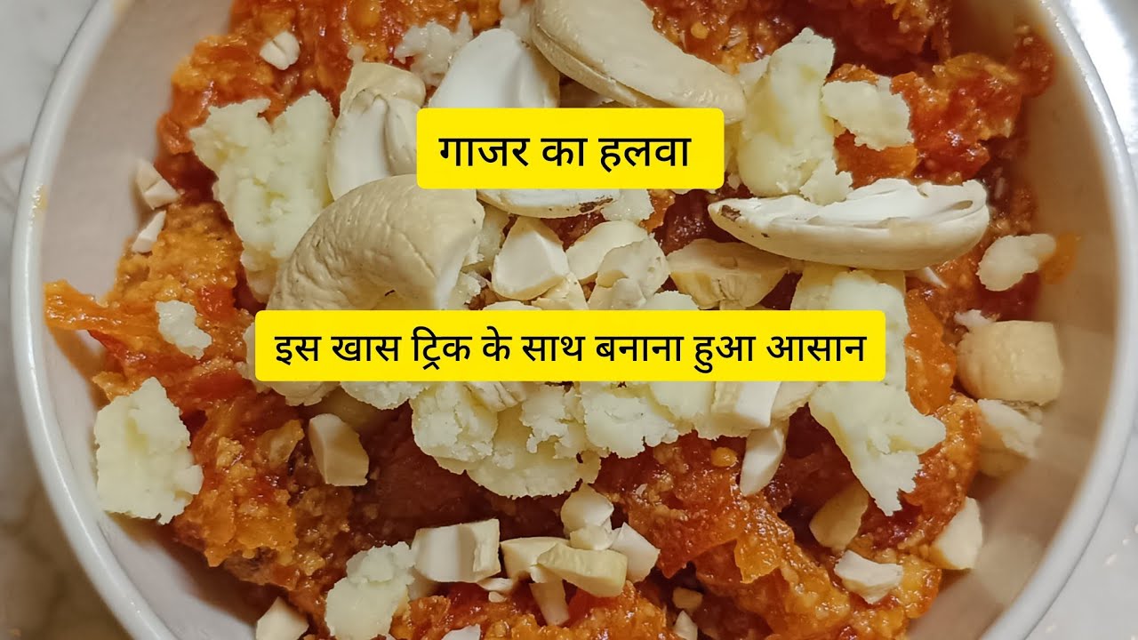 लास्ट तक जरूर देखे | गाजर  हलवा बनाने का सबसे आसान तरीका | How to make gajar halwa | gajar ka halwa