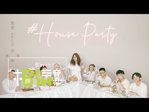 JiaJia家家 feat.ØZI [ 好事派對 House Party ] Official Music Video