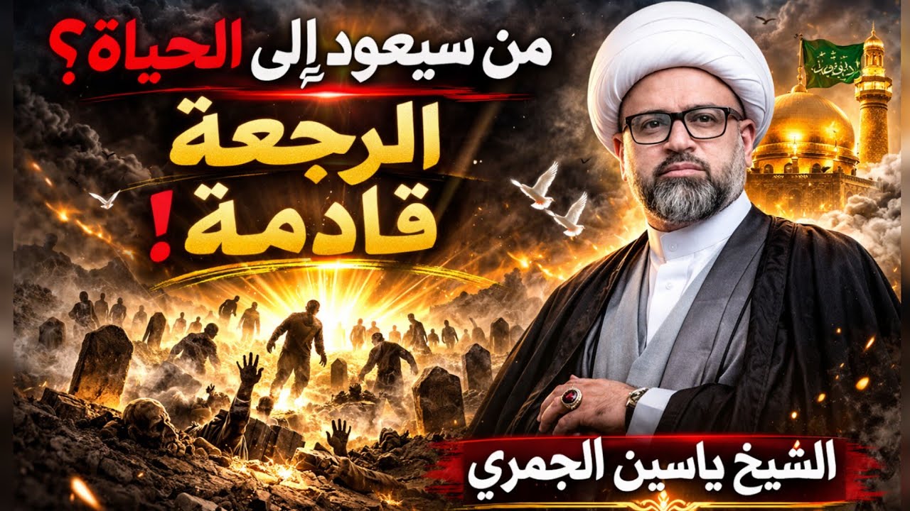الرجعة في زمن الإمام المهدي… من سيعود إلى الحياة؟ | الشيخ ياسين الجمري
