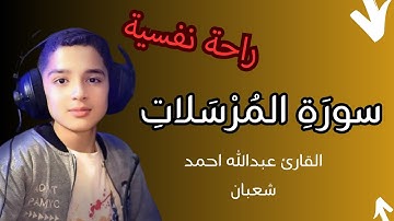 سورة المرسلات بصوت #القارئ_عبدالله_احمد_شعبان