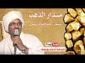 مسدار الدهب عبد الله ادريس