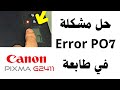 معالجة الخطأ P07 في طابعة كانون تصفير طابعة كانون G2411