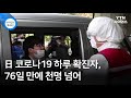 日 코로나19 하루 확진자, 76일 만에 천명 넘어 / YTN 사이언스