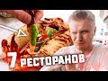 Славный Обзор СРАЗУ НА 7 РЕСТОРАНОВ! Или как ни разу вкусно НЕ поесть за 2 недели.