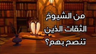 من الشيوخ الثقات الذين تنصح بهم - مقاطع الشيخ محمد بن شمس الدين