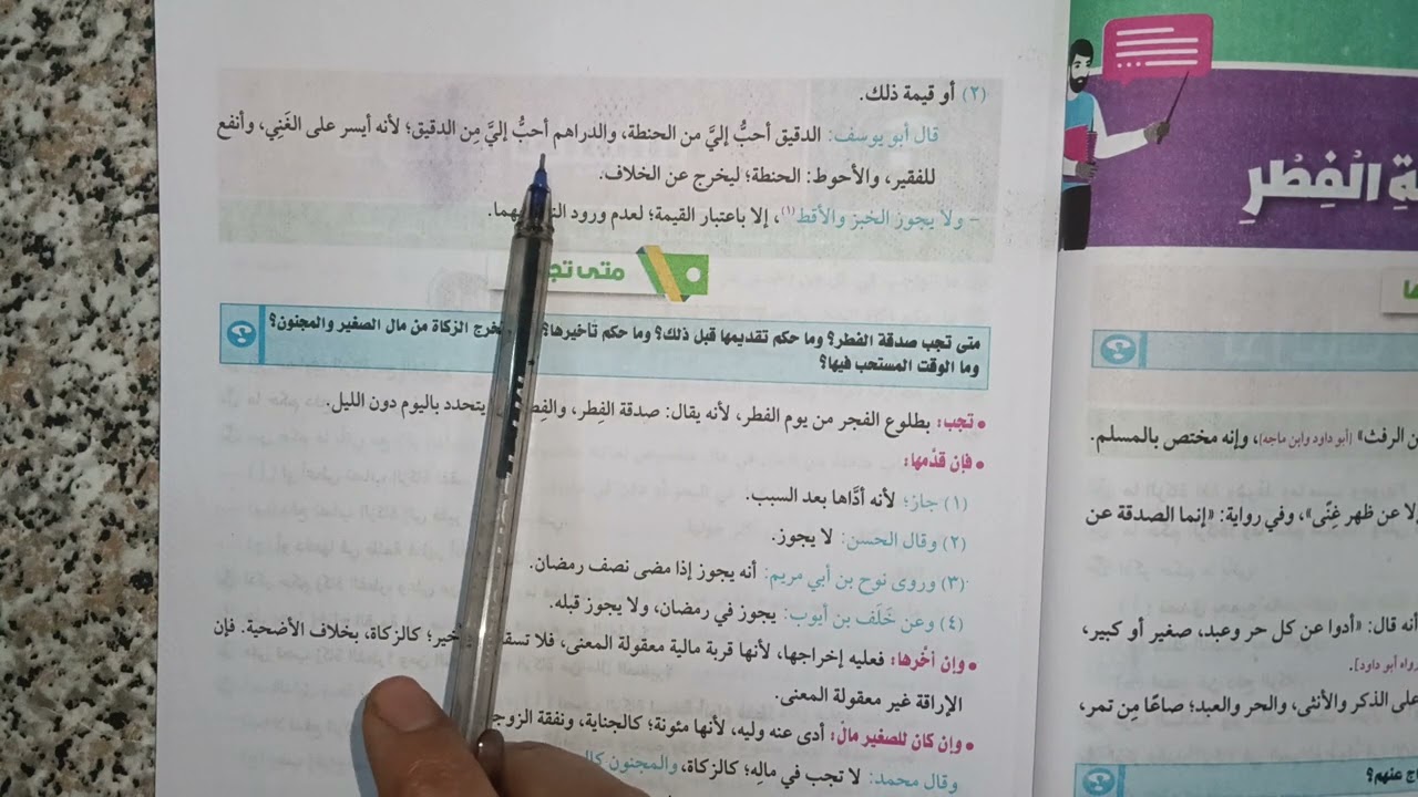 باب صدقه الفطر للصف الاول الثانوي الترم الثاني ادبي فقط