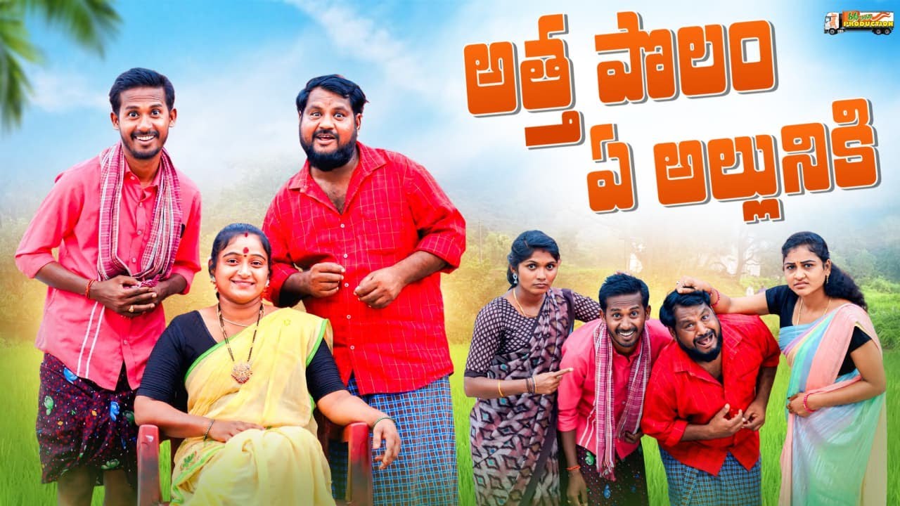 అత్త పొలం ఏ అల్లునికి | Village Comedy Film | #trending #popular #comedy #funny #comedycinema