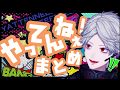 【パイオニアは】葛葉のやってんねぇまとめ【諸説ある】