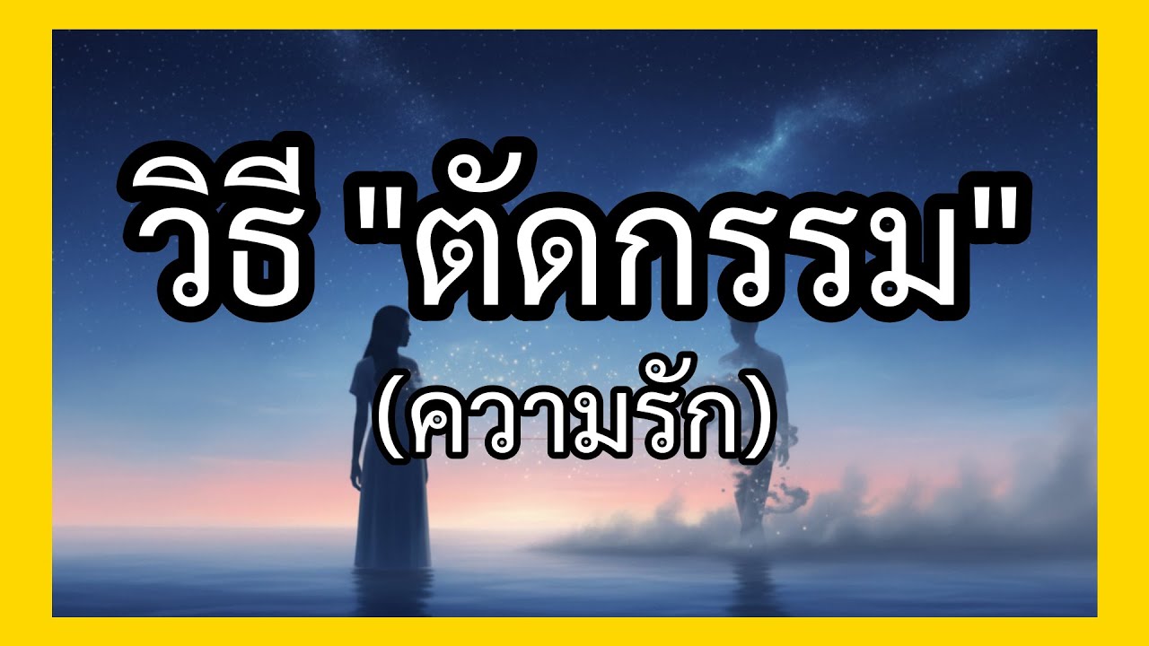 ทำไมต้องเจอคนนี้? สัญญาณว่าคุณกำลังชดใช้ 