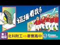 112學年度高中棒球聯賽｜木棒組第三階段｜北科附工 VS 麥寮高中