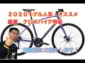 人気・おすすめクロスバイク特集！！　２０２０モデル・厳選７台ピックアップ。