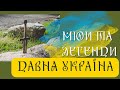 ДАВНЯ УКРАЇНА. МІФИ ТА ЛЕГЕНДИ. Цікаво про Пантеон Рідних Богів