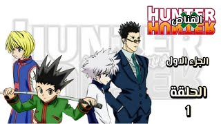 انمي القناص Hunter × Hunter الجزء الاول الحلقة 1 مدبلجة HD