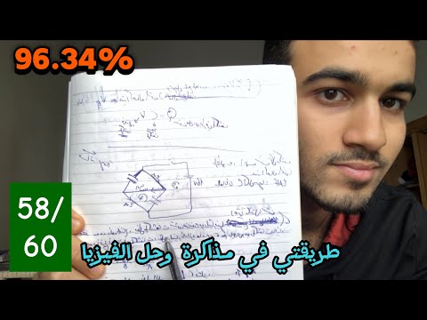 شرح عملي ل ازاي تذاكر وتحل فيزيا في ثانوية عامة