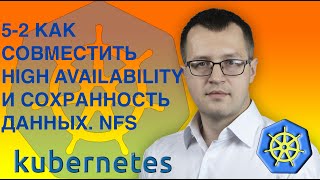 5-2-kubernetes. NFS и ReadWriteMany (RWX). Кубернетес на русском ( Практический курс по k8s )