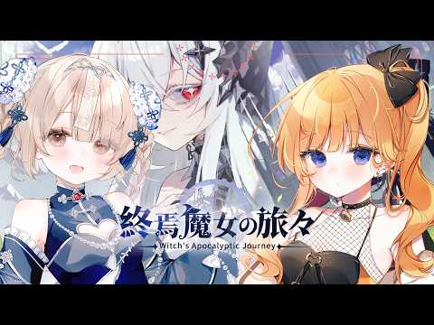 【終焉魔女の旅々】唐突にインフレするローグライク【七瀬くりむ/櫻庭おと】