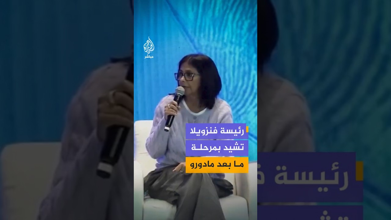 رئيسة فنزويلا تشيد بمرحلة ما بعد مادورو