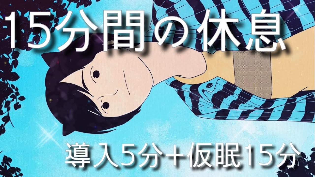 【仮眠15分+導入5分+目覚ましアラーム】α‬波+瞑想音楽 / 短い睡眠でも頭スッキリ/ 仮眠、昼寝用 【目覚ましアラーム付き】