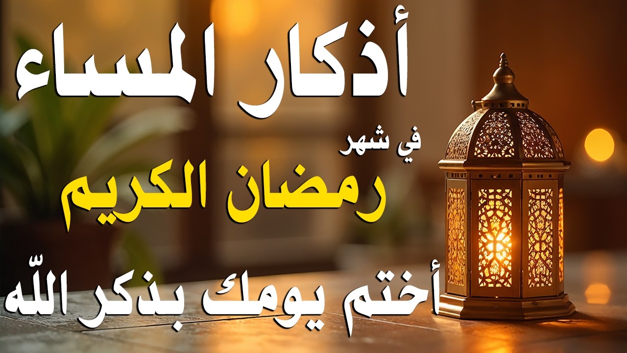 اذكار المساء راحه نفسيه بصوت يريح قلبك حصن نفسك وبيتك من الشيطان - azkar evening | By Alaa Aqel