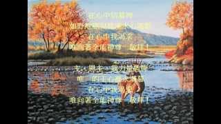Video thumbnail of "如鹿切慕溪水[基督教粵語詩歌] As The Deer"