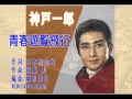 神戸一郎 メドレー3「男の哀愁」他5曲