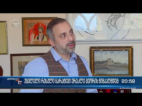 მორიგი დისკრიმინაციული კამპანია ერეკლე მეფის წინააღმდეგ