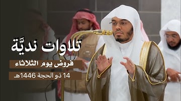 تلاوات نديَّة للشيخ ياسر الدوسري | فروض يوم الثلاثاء 14 ذو الحجة 1446هـ