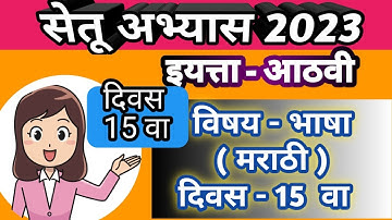 Setu Abhyas 2023 | Class-8th Day - 15 Marathi | सेतू अभ्यास 2023 - आठवी - मराठी दिवस -  15 वा