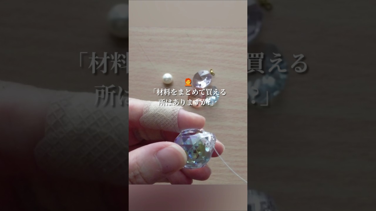 手軽にサンキャッチャーのパーツを入手する方法 #サンキャッチャー