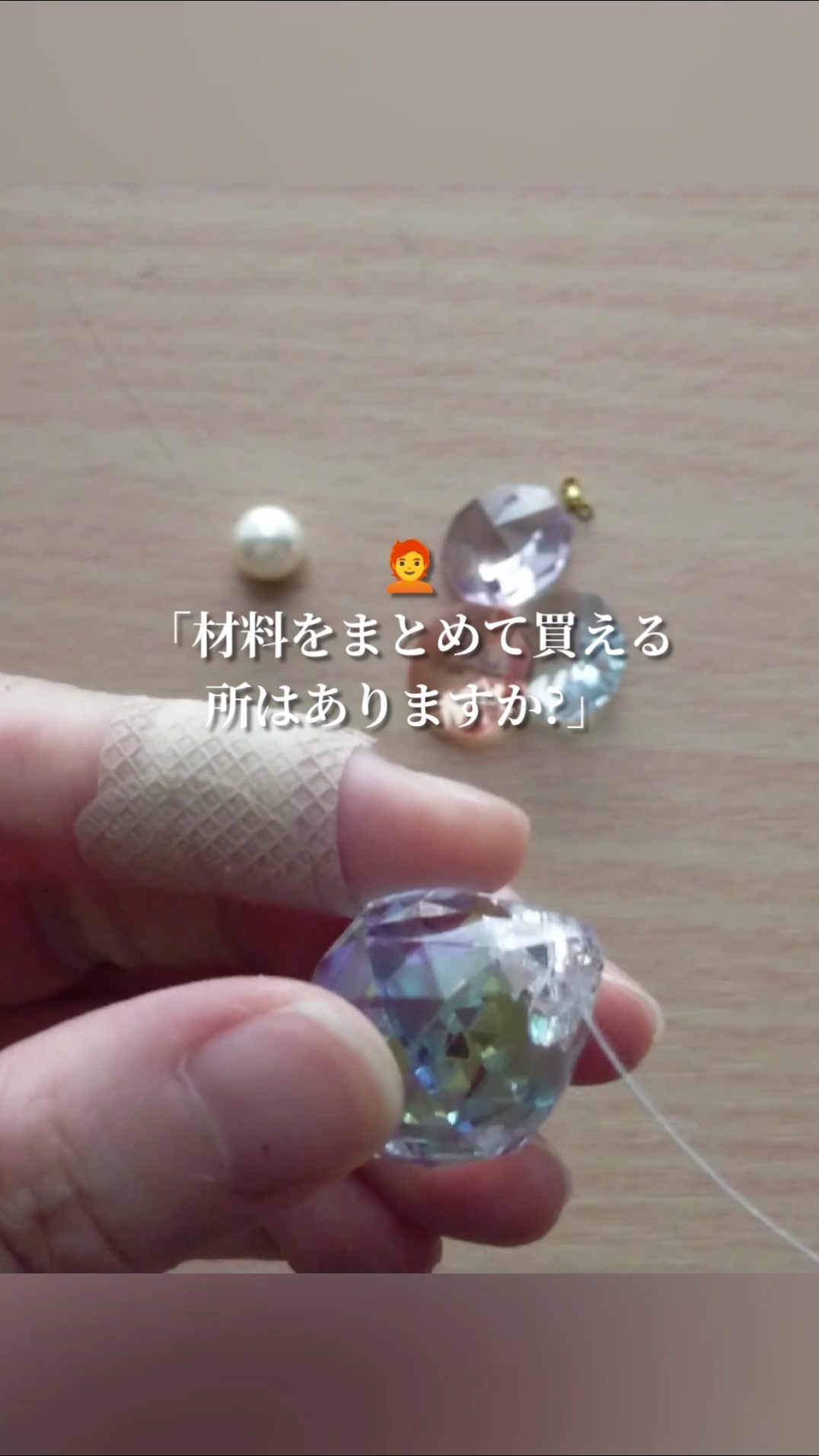 手軽にサンキャッチャーのパーツを入手する方法 #サンキャッチャー
