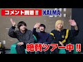 【コメント/KALMA】絶賛ツアー中!