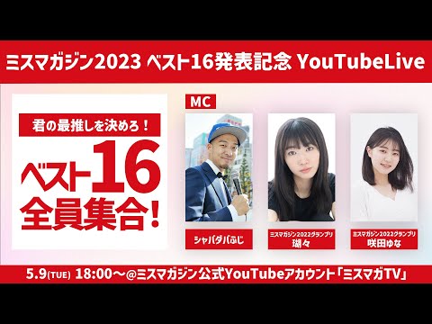 君の最推しを決めろ!ミスマガジン2023ベスト16発表記念 スペシャルLIVE!!