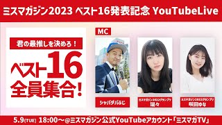 君の最推しを決めろ!ミスマガジン2023ベスト16発表記念 スペシャルLIVE!!