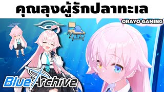 คุณลุงจอมง่วงผู้รักปลาทะเล | Blue Archive