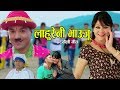 लाहुरेनी भाउजू || New Nepali Lok Comedy Song 2075, 2018 || Lahureni Bhauju || Resham Sapkota