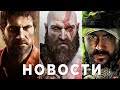 25 Годных новых игр Summer Game Fest🔥God of War Modern Warfare 2 Last of Us Remake Callisto Protocol