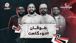 الغرق في عالم البودكاست: كيف غزا الإعلام العربي وأصبح جزءا من روتيننا؟ | بودكاست عن البودكاست