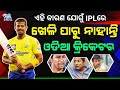 Ipl 2023 why odia cricketers cant play in ipl cricketnewsodia