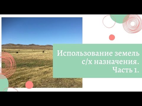 Выпуск 8. Использование земель сельскохозяйственного назначения.