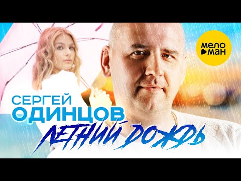 Сергей Одинцов — Летний дождь (Official Video, 2022)