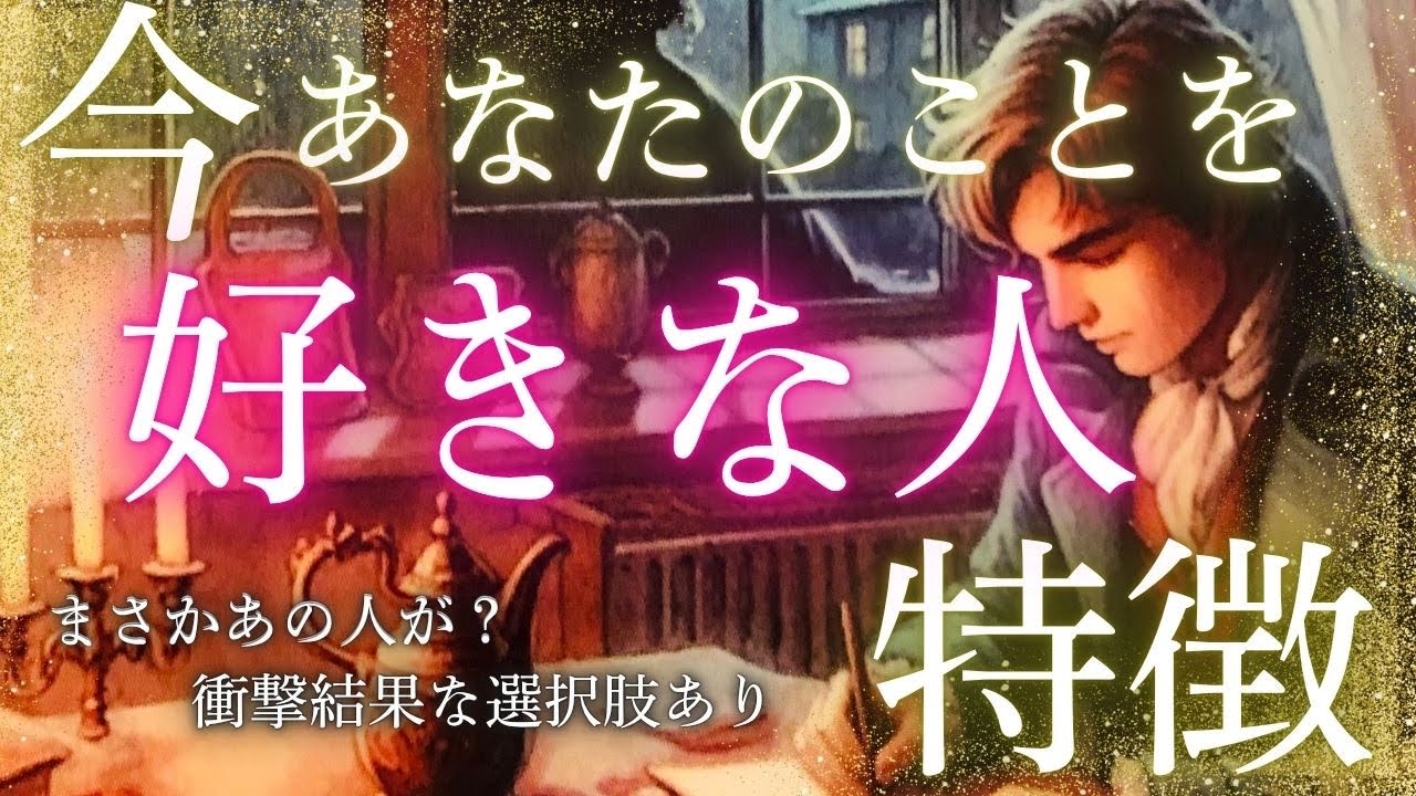 最大...4人⁉️🤯　衝撃結果あり🫨⚡️❤️‍🔥【今あなたのことを好きな人、特徴】占ってみたらさすがにひっくり返る🫨💘