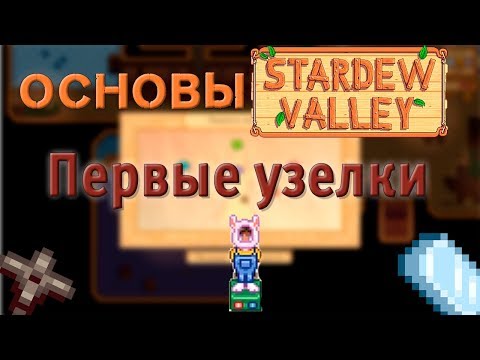 Видео: Основы Stardew Valley №3 Первые узелки